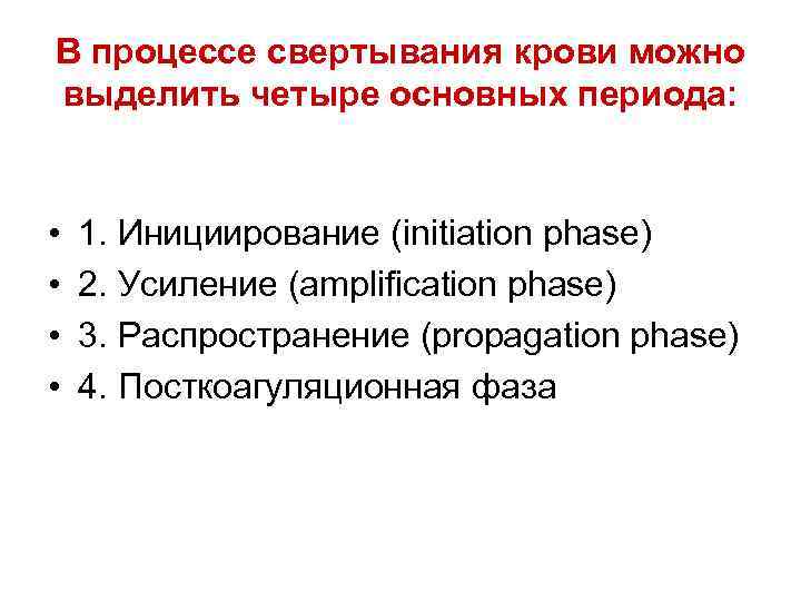 В процессе свертывания крови можно выделить четыре основных периода: • • 1. Инициирование (initiation