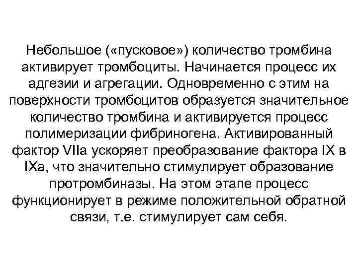 Небольшое ( «пусковое» ) количество тромбина активирует тромбоциты. Начинается процесс их адгезии и агрегации.