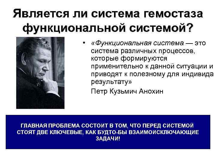 Является ли система гемостаза функциональной системой? • «Функциональная система — это система различных процессов,