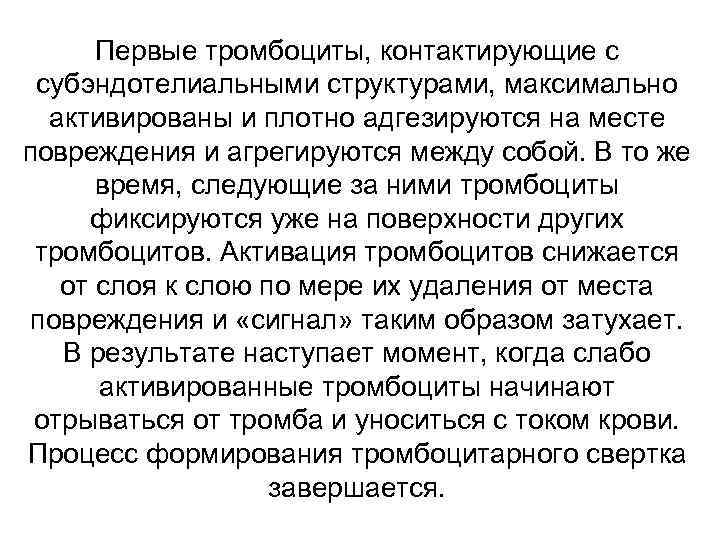 Первые тромбоциты, контактирующие с субэндотелиальными структурами, максимально активированы и плотно адгезируются на месте повреждения