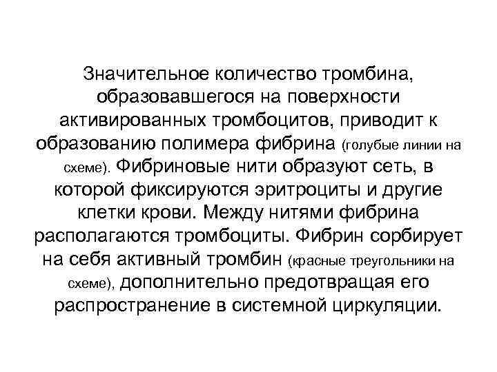 Значительное количество тромбина, образовавшегося на поверхности активированных тромбоцитов, приводит к образованию полимера фибрина (голубые