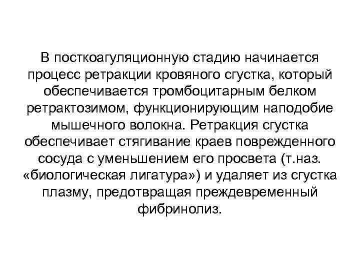 В посткоагуляционную стадию начинается процесс ретракции кровяного сгустка, который обеспечивается тромбоцитарным белком ретрактозимом, функционирующим