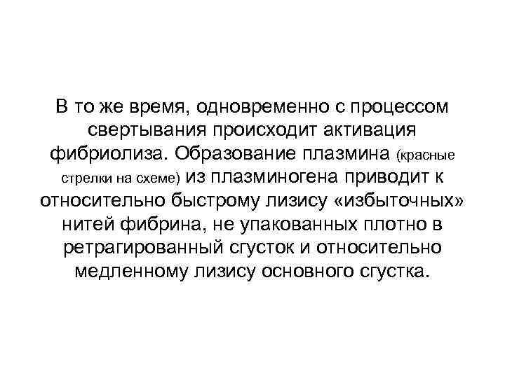В то же время, одновременно с процессом свертывания происходит активация фибриолиза. Образование плазмина (красные