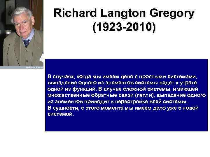 Richard Langton Gregory (1923 -2010) В случаях, когда мы имеем дело с простыми системами,