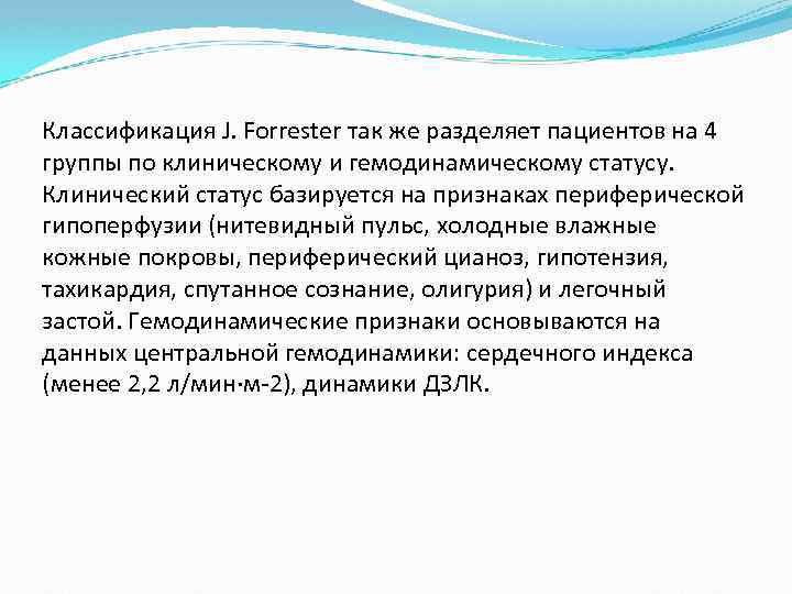 Классификация J. Forrester так же разделяет пациентов на 4 группы по клиническому и гемодинамическому