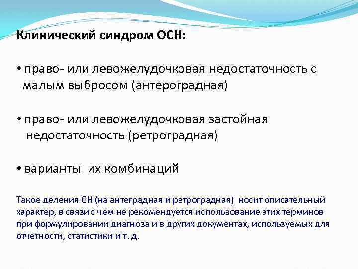 Клинический синдром ОСН: • право- или левожелудочковая недостаточность с малым выбросом (антероградная) • право-