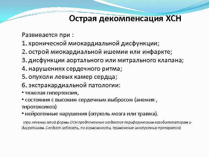 Острая декомпенсация ХСН Развивается при : 1. хронической миокардиальной дисфункции; 2. острой миокардиальной ишемии