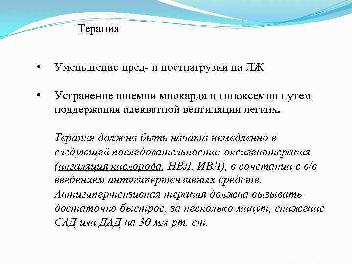 Терапия • Уменьшение пред- и постнагрузки на ЛЖ • Устранение ишемии миокарда и гипоксемии