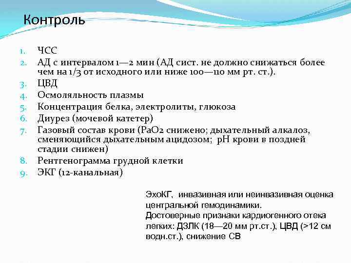 Контроль 1. 2. 3. 4. 5. 6. 7. 8. 9. ЧСС АД с интервалом