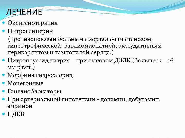 ЛЕЧЕНИЕ Оксигенотерапия Нитроглицерин (противопоказан больным с аортальным стенозом, гипертрофической кардиомиопатией, экссудативным перикардитом и тампонадой