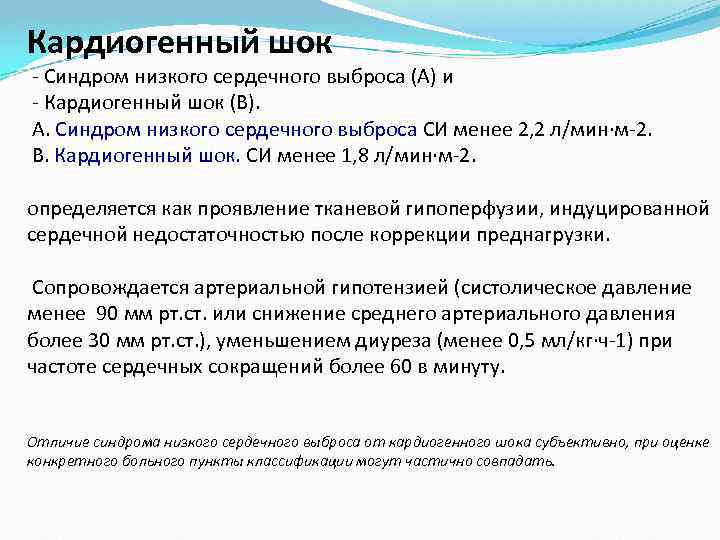 Кардиогенный шок - Синдром низкого сердечного выброса (А) и - Кардиогенный шок (В). А.