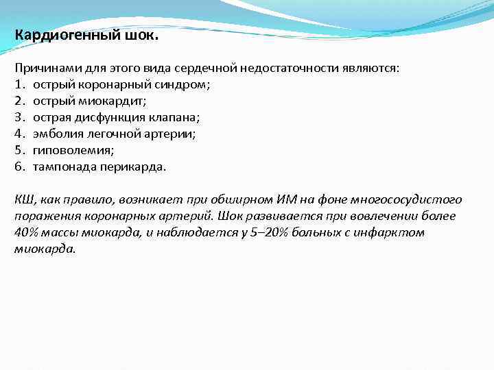 Кардиогенный шок. Причинами для этого вида сердечной недостаточности являются: 1. острый коронарный синдром; 2.