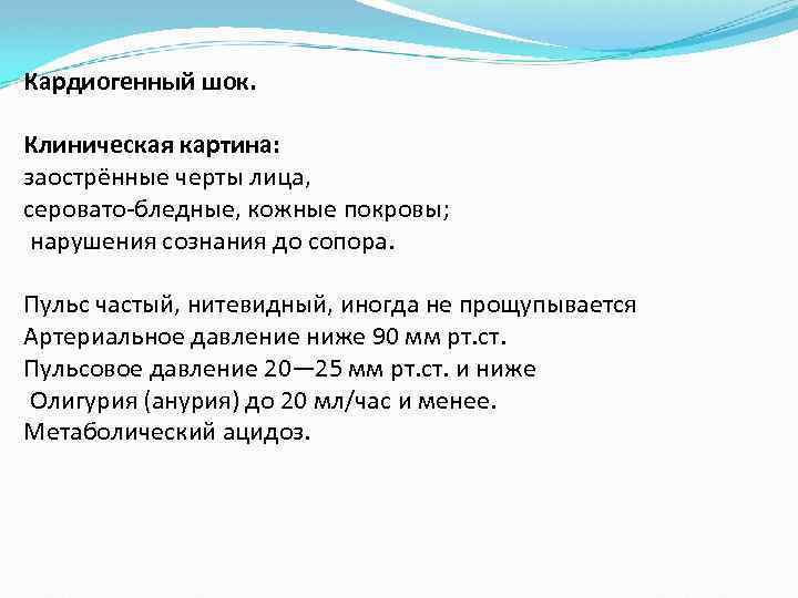 Кардиогенный шок. Клиническая картина: заострённые черты лица, серовато-бледные, кожные покровы; нарушения сознания до сопора.