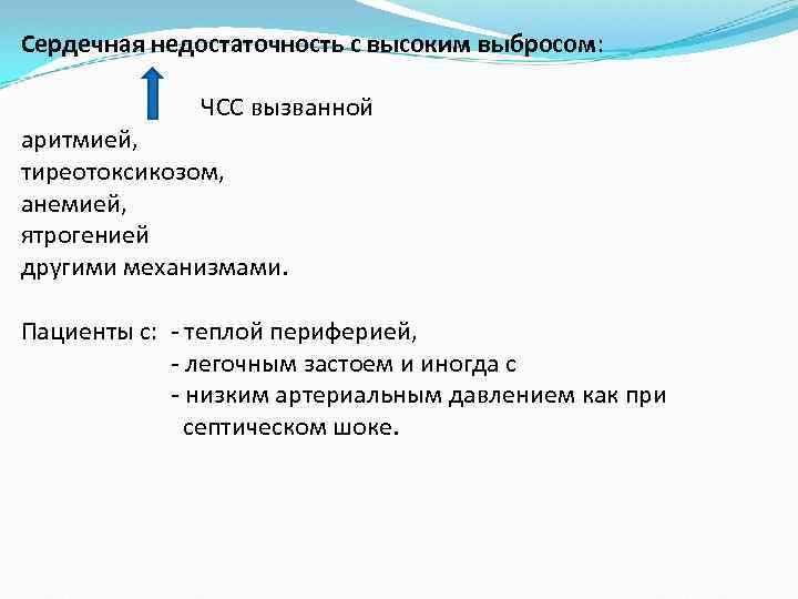 Сердечная недостаточность с высоким выбросом: ЧСС вызванной аритмией, тиреотоксикозом, анемией, ятрогенией другими механизмами. Пациенты