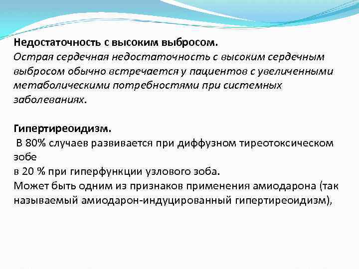 Недостаточность с высоким выбросом. Острая сердечная недостаточность с высоким сердечным выбросом обычно встречается у