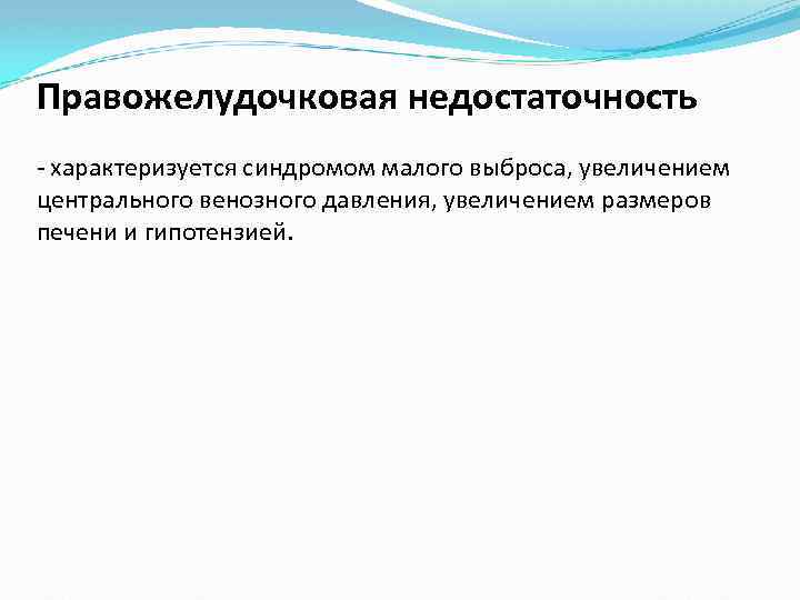 Правожелудочковая недостаточность - характеризуется синдромом малого выброса, увеличением центрального венозного давления, увеличением размеров печени