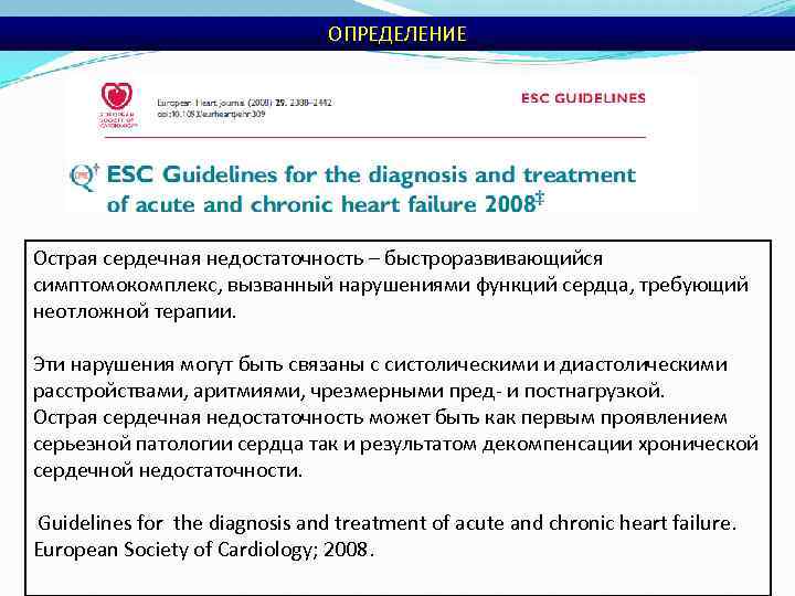 ОПРЕДЕЛЕНИЕ Острая сердечная недостаточность – быстроразвивающийся симптомокомплекс, вызванный нарушениями функций сердца, требующий неотложной терапии.