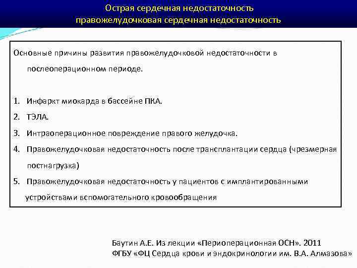  Острая сердечная недостаточность правожелудочковая сердечная недостаточность Основные причины развития правожелудочковой недостаточности в послеоперационном