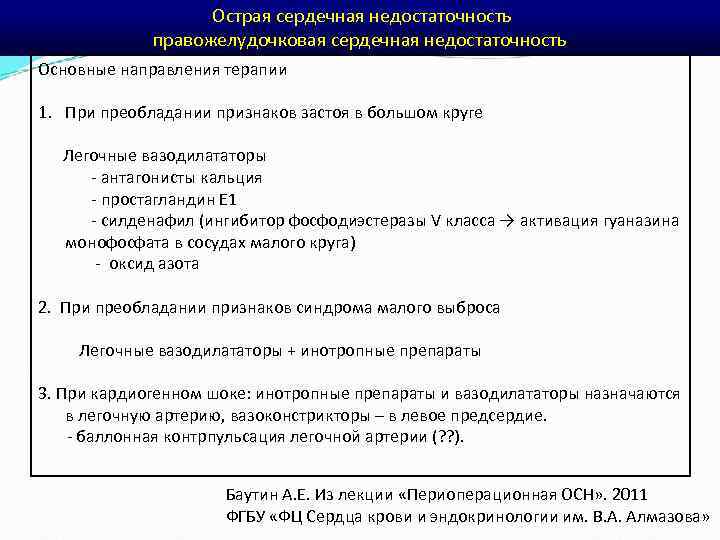  Острая сердечная недостаточность правожелудочковая сердечная недостаточность Основные направления терапии 1. При преобладании признаков