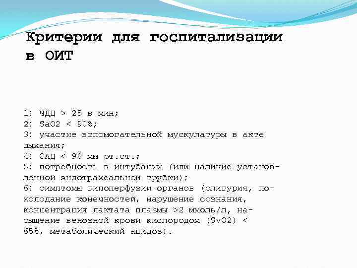 Критерии для госпитализации в ОИТ 1) ЧДД > 25 в мин; 2) Sa. O