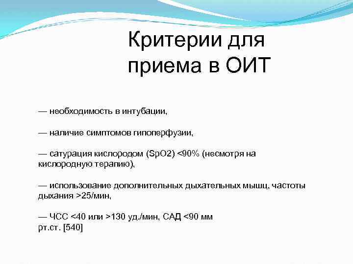 Критерии для приема в ОИТ — необходимость в интубации, — наличие симптомов гипоперфузии, —