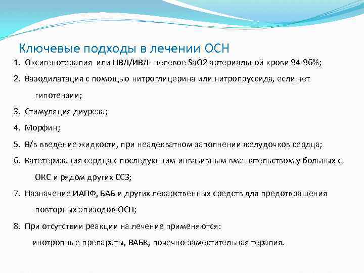 Ключевые подходы в лечении ОСН 1. Оксигенотерапия или НВЛ/ИВЛ- целевое Sа. О 2 артериальной