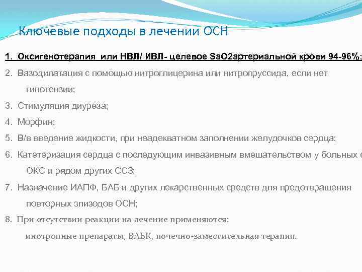 Ключевые подходы в лечении ОСН 1. Оксигенотерапия или НВЛ/ ИВЛ- целевое Sа. О 2