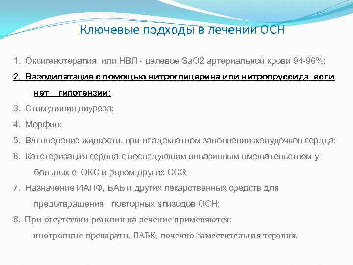 Ключевые подходы в лечении ОСН 1. Оксигенотерапия или НВЛ - целевое Sа. О 2