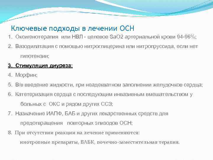 Ключевые подходы в лечении ОСН 1. Оксигенотерапия или НВЛ - целевое Sа. О 2