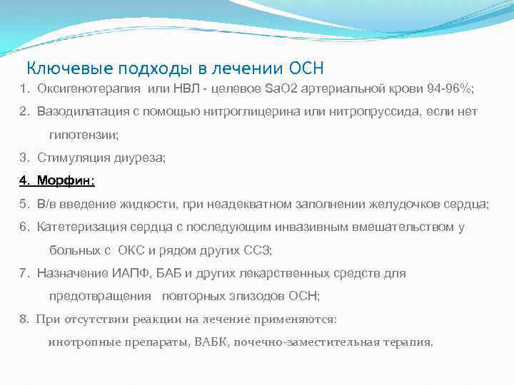 Ключевые подходы в лечении ОСН 1. Оксигенотерапия или НВЛ - целевое Sа. О 2