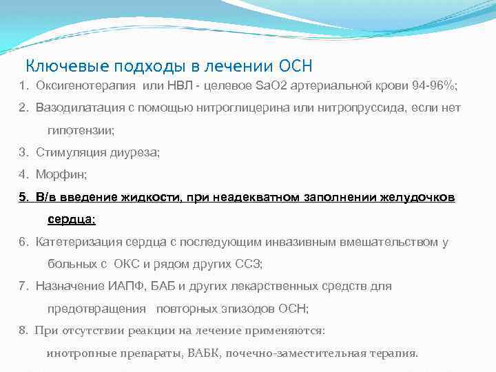 Ключевые подходы в лечении ОСН 1. Оксигенотерапия или НВЛ - целевое Sа. О 2