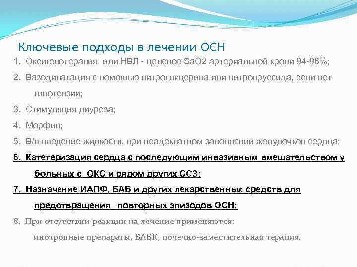 Ключевые подходы в лечении ОСН 1. Оксигенотерапия или НВЛ - целевое Sа. О 2