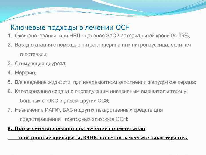 Ключевые подходы в лечении ОСН 1. Оксигенотерапия или НВЛ - целевое Sа. О 2