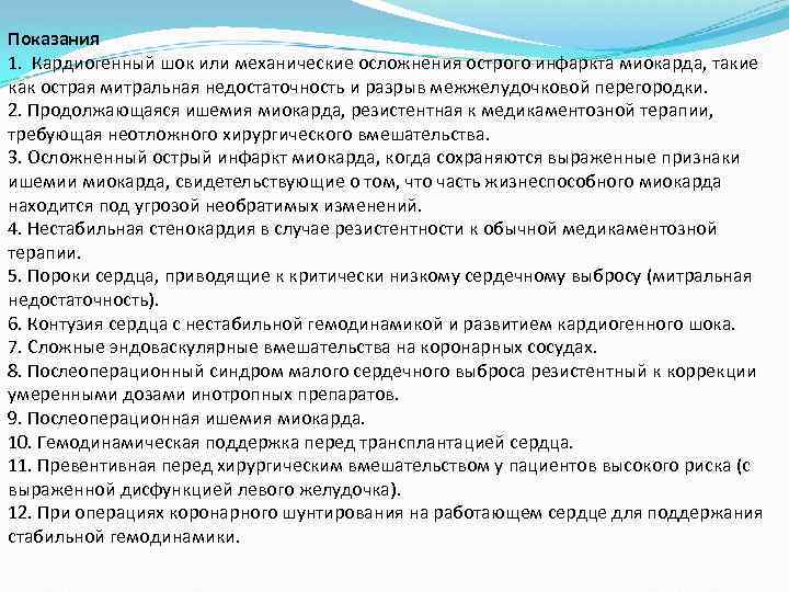 Показания 1. Кардиогенный шок или механические осложнения острого инфаркта миокарда, такие как острая митральная