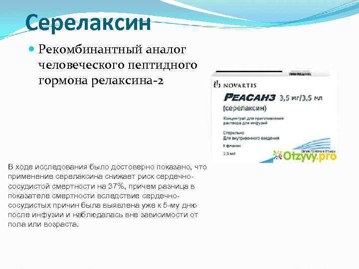 Серелаксин Рекомбинантный аналог человеческого пептидного гормона релаксина-2 В ходе исследования было достоверно показано, что