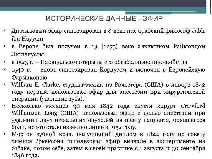 ИСТОРИЧЕСКИЕ ДАННЫЕ - ЭФИР • Диэтиловый эфир синтезирован в 8 веке н. э. арабский
