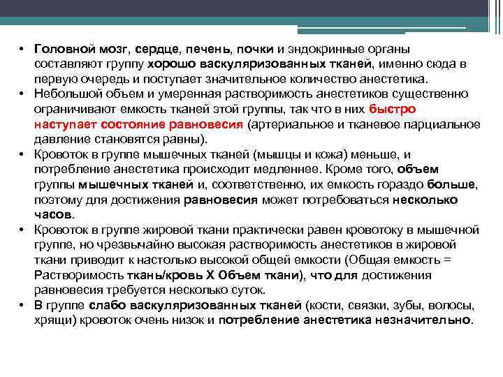  • Головной мозг, сердце, печень, почки и эндокринные органы составляют группу хорошо васкуляризованных