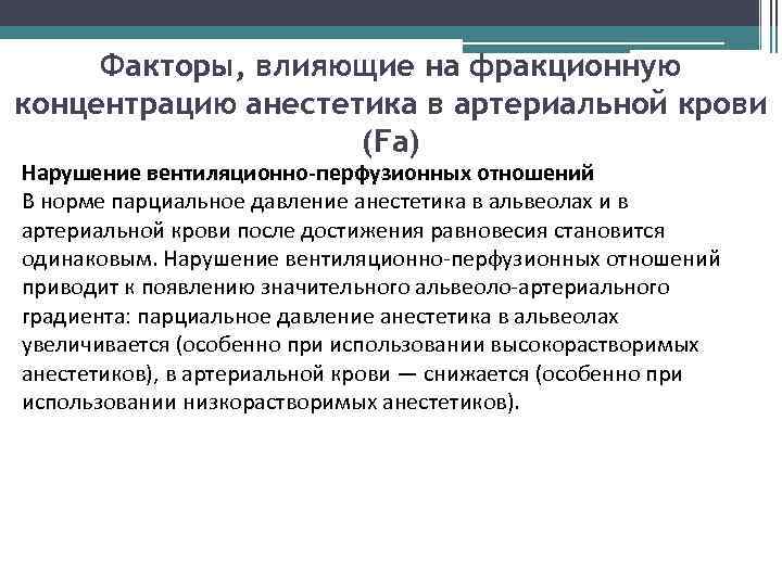 Факторы, влияющие на фракционную концентрацию анестетика в артериальной крови (Fa) Нарушение вентиляционно-перфузионных отношений В