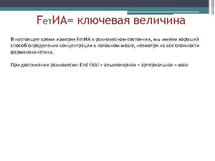 Fет. ИА= ключевая величина В настоящее время измеряя Fет. ИА в равновесном состоянии, мы