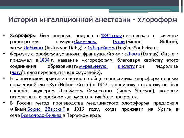 История ингаляционной анестезии - хлороформ • Хлороформ был впервые получен в 1831 году независимо