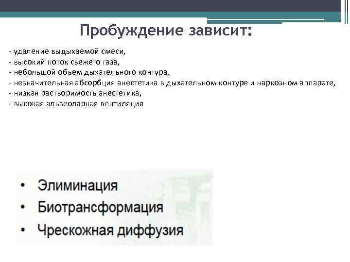 Пробуждение зависит: - удаление выдыхаемой смеси, - высокий поток свежего газа, - небольшой объем