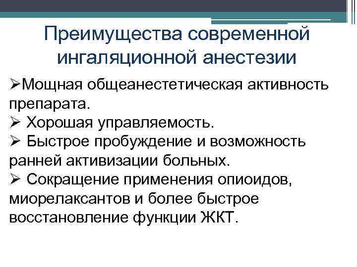 Преимущества современной ингаляционной анестезии ØМощная общеанестетическая активность препарата. Ø Хорошая управляемость. Ø Быстрое пробуждение