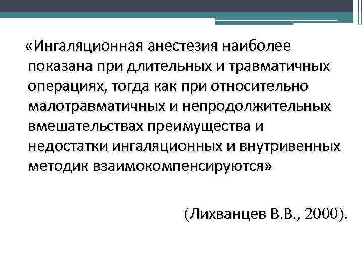 «Ингаляционная анестезия наиболее показана при длительных и травматичных операциях, тогда как при относительно