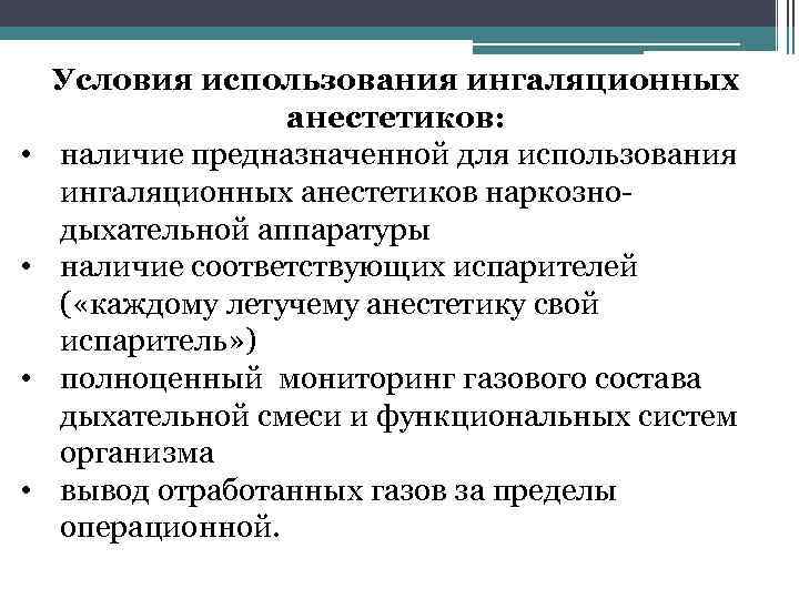  • • Условия использования ингаляционных анестетиков: наличие предназначенной для использования ингаляционных анестетиков наркознодыхательной