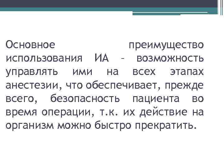 Основное преимущество использования ИА – возможность управлять ими на всех этапах анестезии, что обеспечивает,