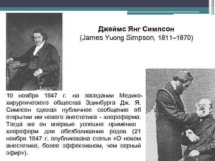 Джеймс Янг Симпсон (James Yuong Simpson, 1811– 1870) 10 ноября 1847 г. на заседании
