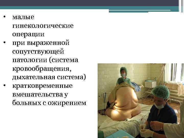  • малые гинекологические операции • при выраженной сопутствующей патологии (система кровообращения, дыхательная система)