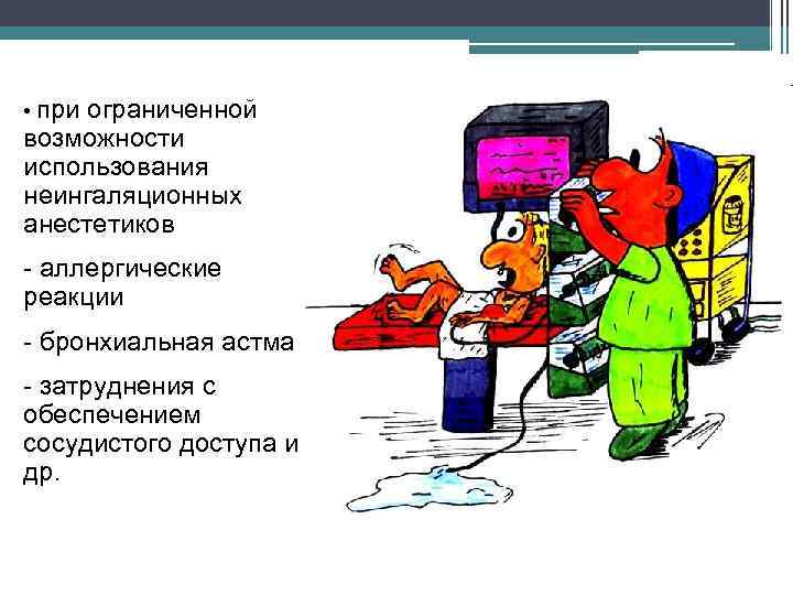  • при ограниченной возможности использования неингаляционных анестетиков - аллергические реакции - бронхиальная астма