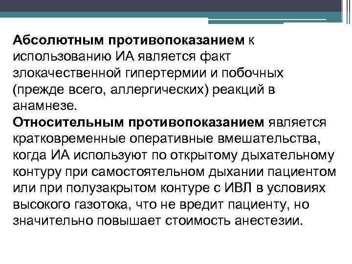 Абсолютным противопоказанием к использованию ИА является факт злокачественной гипертермии и побочных (прежде всего, аллергических)