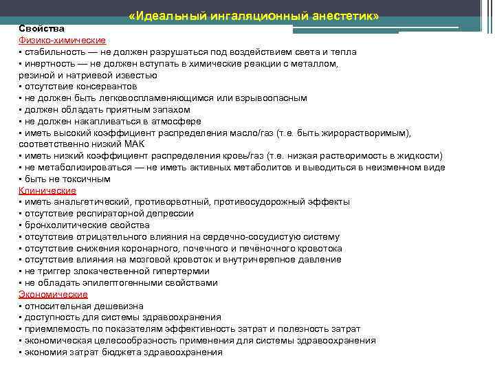  «Идеальный ингаляционный анестетик» Свойства Физико-химические • стабильность — не должен разрушаться под воздействием